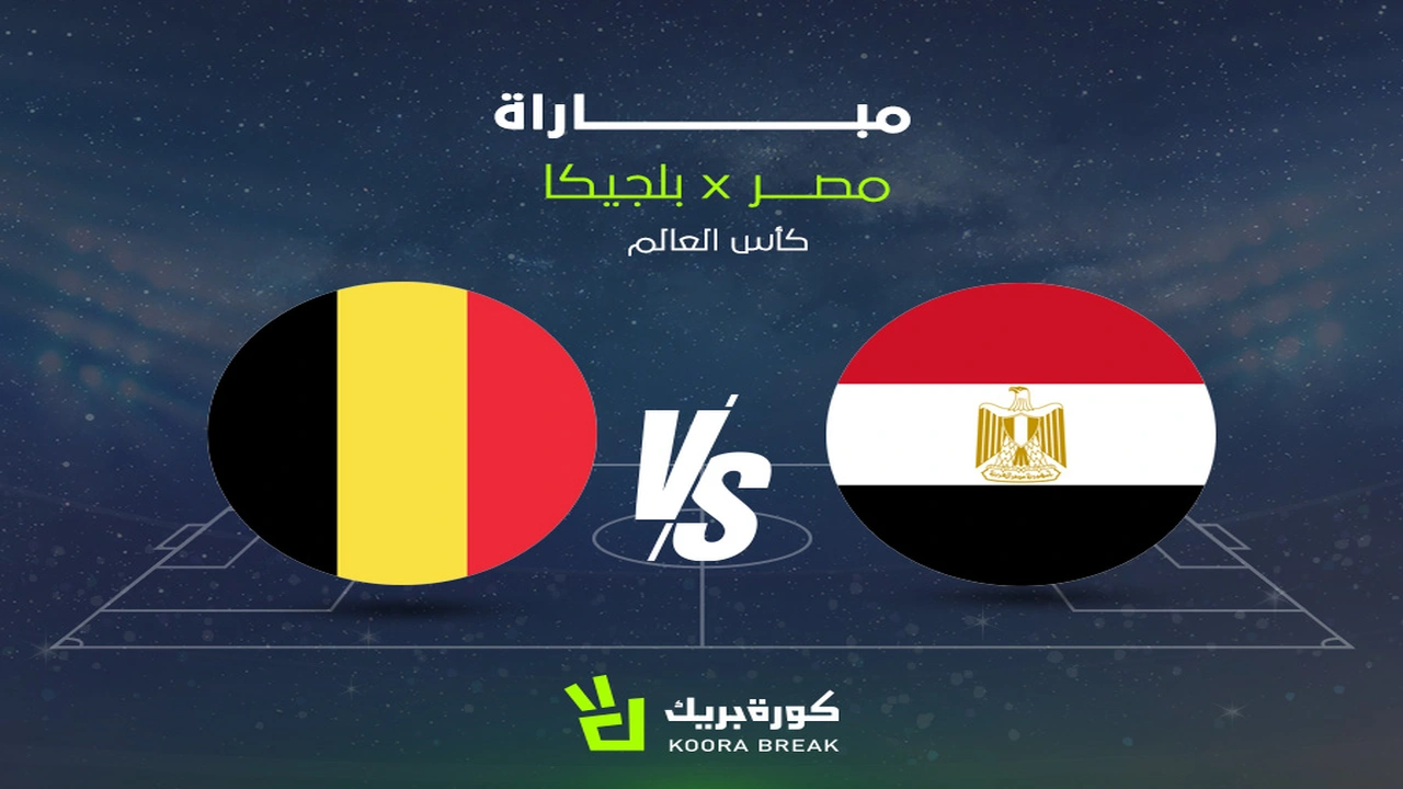 مباراة مصر وبلجيكا في كأس العالم 2026: القنوات وتفاصيل التوقيت